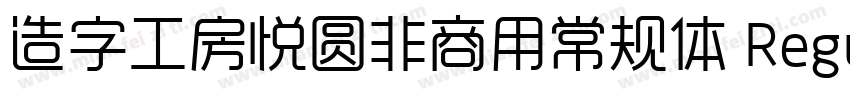 造字工房悦圆非商用常规体 Regular字体转换